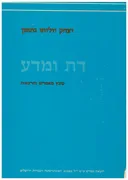 דת ומדע: קובץ מאמרים והרצאות