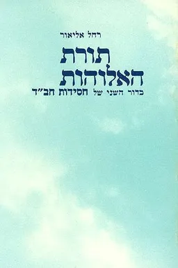 עטיפת הספר תורת האלוהות בדור השני של חסידות חב"ד מאת רחל אליאור