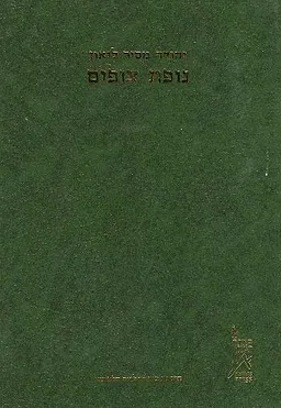 ספר נופת צופים