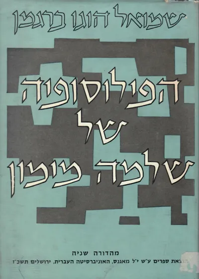 הפילוסופיה של שלמה מימון