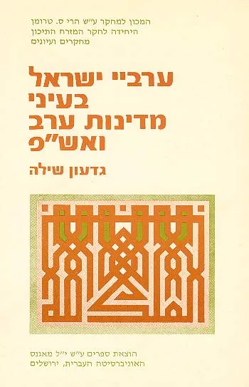 ערביי ישראל בעיני מדינות ערב ואש"פ