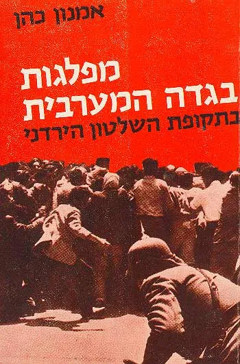 מפלגות בגדה המערבית בתקופת השלטון הירדני : 1948-1967