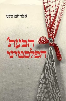 הבעת' הפלסטיני