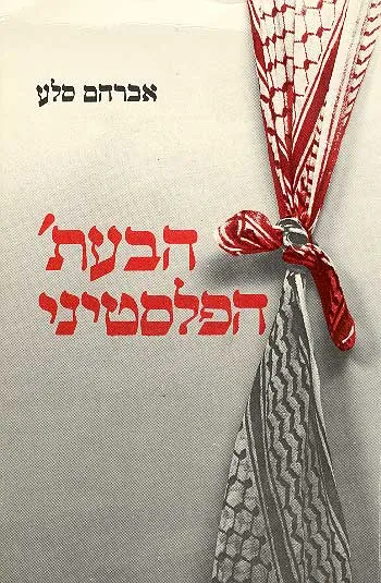 הבעת' הפלסטיני : מפלגת התחיה הערבית הסוציאליסטית בגדה המערבית תחת שלטון ירדן 1948-1967