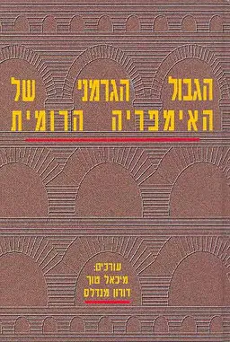 עטיפת הגבול הגרמני של האימפריה הרומית