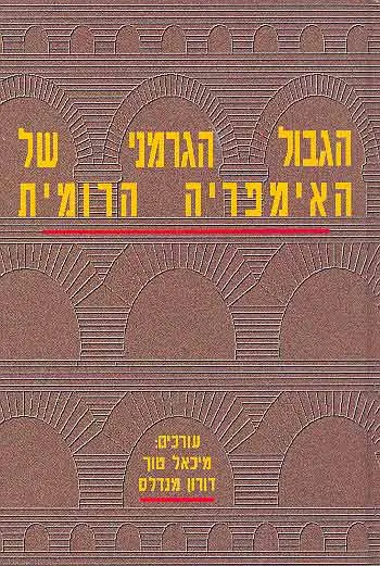 הגבול הגרמני של האימפריה הרומית