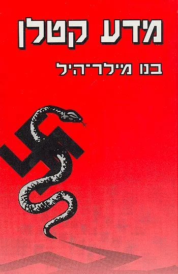 מדע קטלן : בידולם של יהודים צוענים וחולי נפש