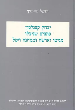 כתבים שניצלו מגיטו וארשה וממחנה ויטל
