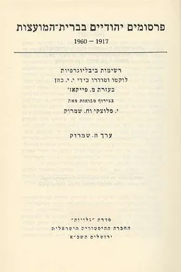 פרסומים יהודיים בברית המועצות 1917-1960