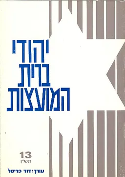עטיפת הספר יהודי ברית-המועצות כרך 13 מאת 