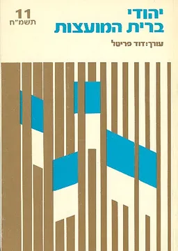 עטיפת הספר יהודי ברית-המועצות כרך 11 מאת 
