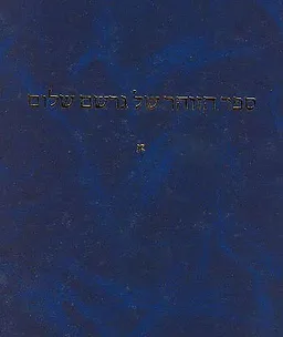 עטיפת הספר ספר הזוהר של גרשם שלום מאת גֵרְשׁׂם שָׁלוֹם