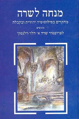 עטיפת הספר מנחה לשרה מאת 