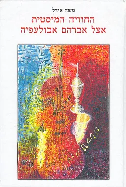 עטיפת הספר החוויה המיסטית אצל אברהם אבולעפיה מאת משה אידל