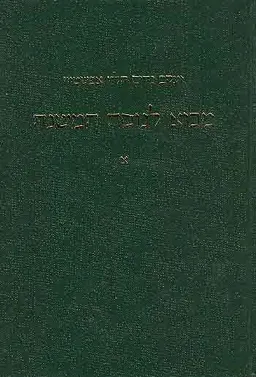 מבוא לנוסח המשנה (2 כרכים)