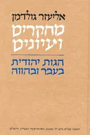 מחקרים ועיונים