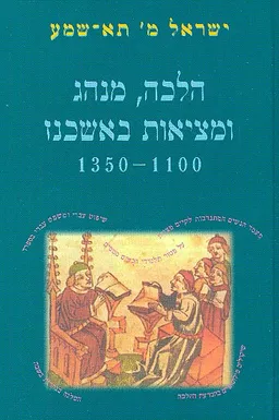 הלכה מנהג ומציאות באשכנז: 1000-1350
