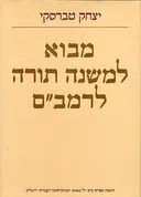מבוא למשנה תורה לרמב"ם