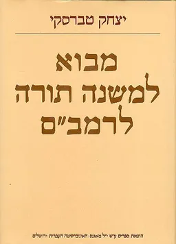 מבוא למשנה תורה לרמב"ם