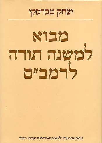 מבוא למשנה תורה לרמב"ם