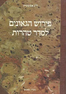 פירוש הגאונים לסדר טהרות