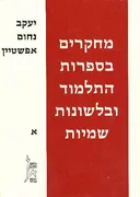 מחקרים בספרות התלמוד ובלשונות שמיות [כרך א']