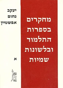 מחקרים בספרות התלמוד ובלשונות שמיות [כרך א']