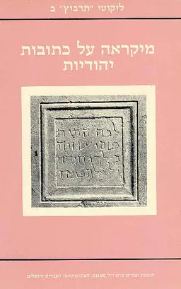 מיקראה על כתובות יהודיות
