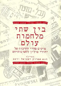 בין שתי מלחמות עולם