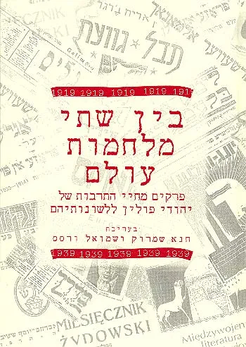 בין שתי מלחמות עולם : פרקים מחיי התרבות של יהודי פולין ללשונותיהם