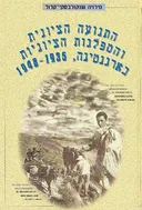 התנועה הציונית והמפלגות הציוניות בארגנטינה
