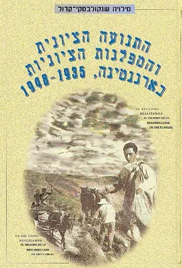 עטיפת הספר התנועה הציונית והמפלגות הציוניות בארגנטינה מאת סילויה שנקולבסקי-קרול