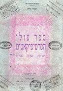 ספר עולי הסרטיפיקאטים