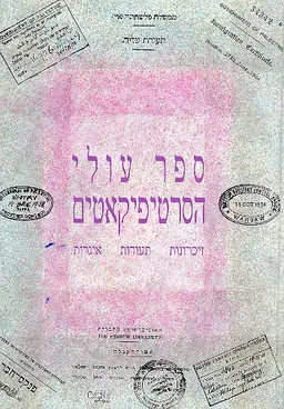 ספר עולי הסרטיפיקאטים
