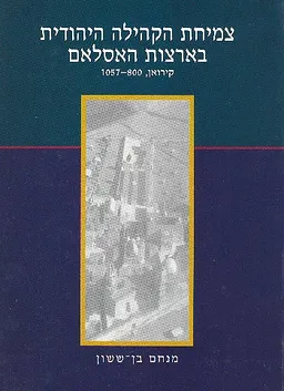 צמיחת הקהילה היהודית בארצות האסלם