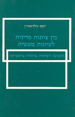 עטיפת הספר בין ציונות מדינית לציונות מעשית מאת יוסף גולדשטיין