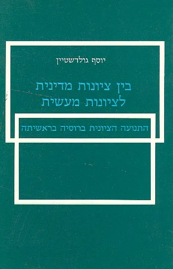 בין ציונות מדינית לציונות מעשית : התנועה הציונית ברוסיה בראשיתה