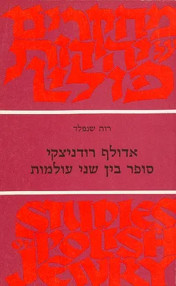אדולף רודניצקי: סופר בין שני עולמות