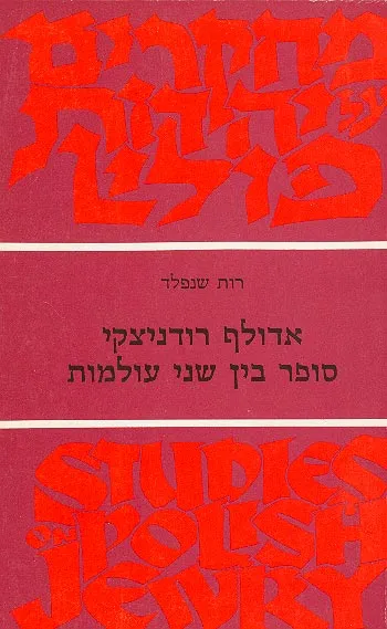 אדולף רודניצקי סופר בין שני עולמות