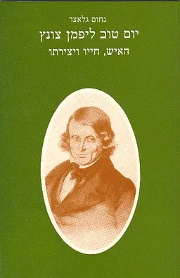 יום טוב ליפמן צונץ