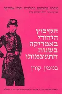 הקיבוץ היהודי באמריקה בשנות התעצמותו