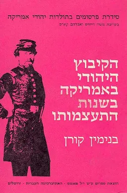 הקיבוץ היהודי באמריקה בשנות התעצמותו