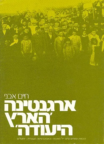 ארגנטינה הארץ היעודה : מפעל ההתישבות של הברון דה הירש בארגנטינה