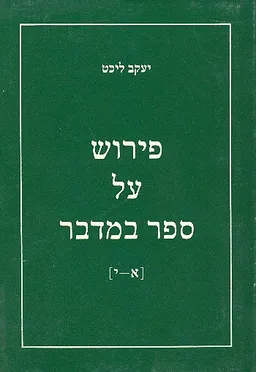 פירוש על ספר במדבר [א'-י']