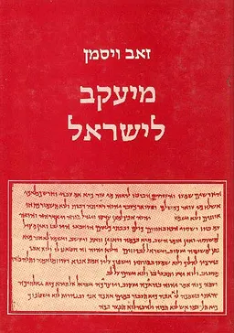 מיעקב לישראל