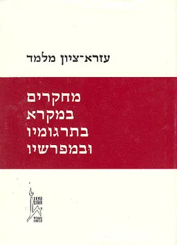 מחקרים במקרא בתרגומיו ובמפרשיו