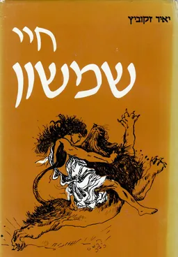 חיי שמשון