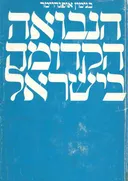 הנבואה הקדומה בישראל