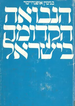 הנבואה הקדומה בישראל