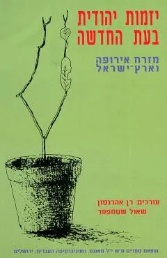 עטיפת יזמות יהודית בעת החדשה